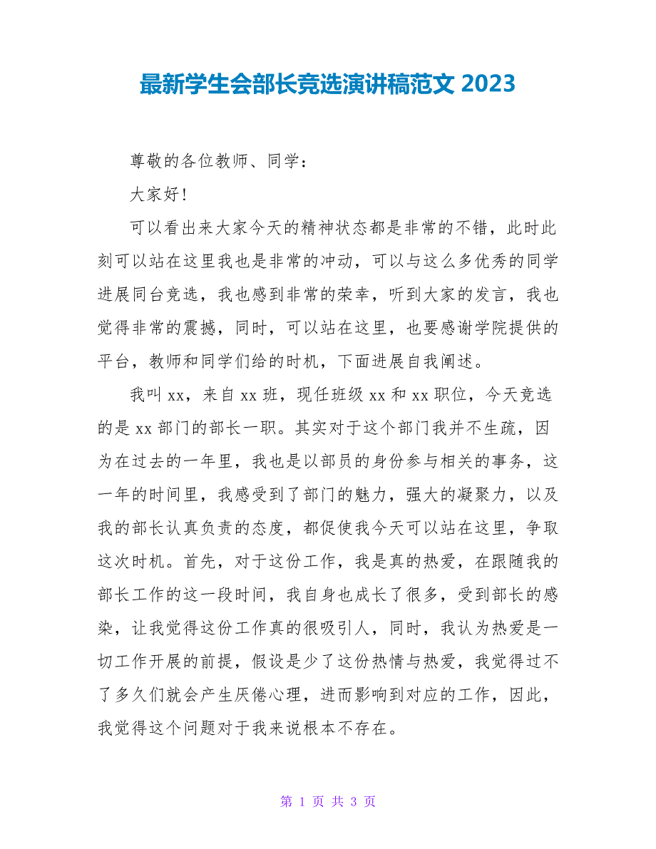 最新学生会部长竞选演讲稿范文20234073_第1页