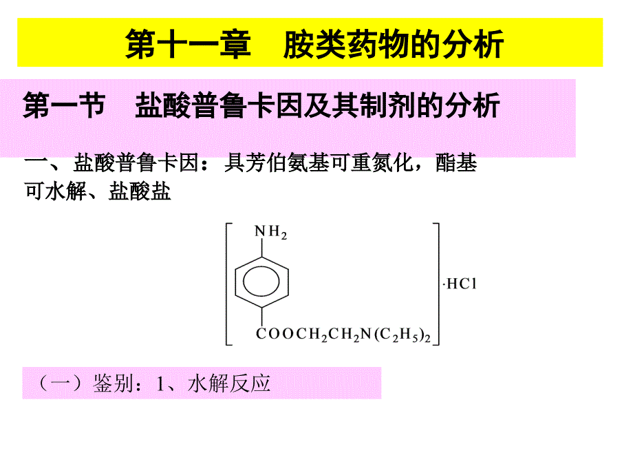 第十一章胺类药物的分析_第1页