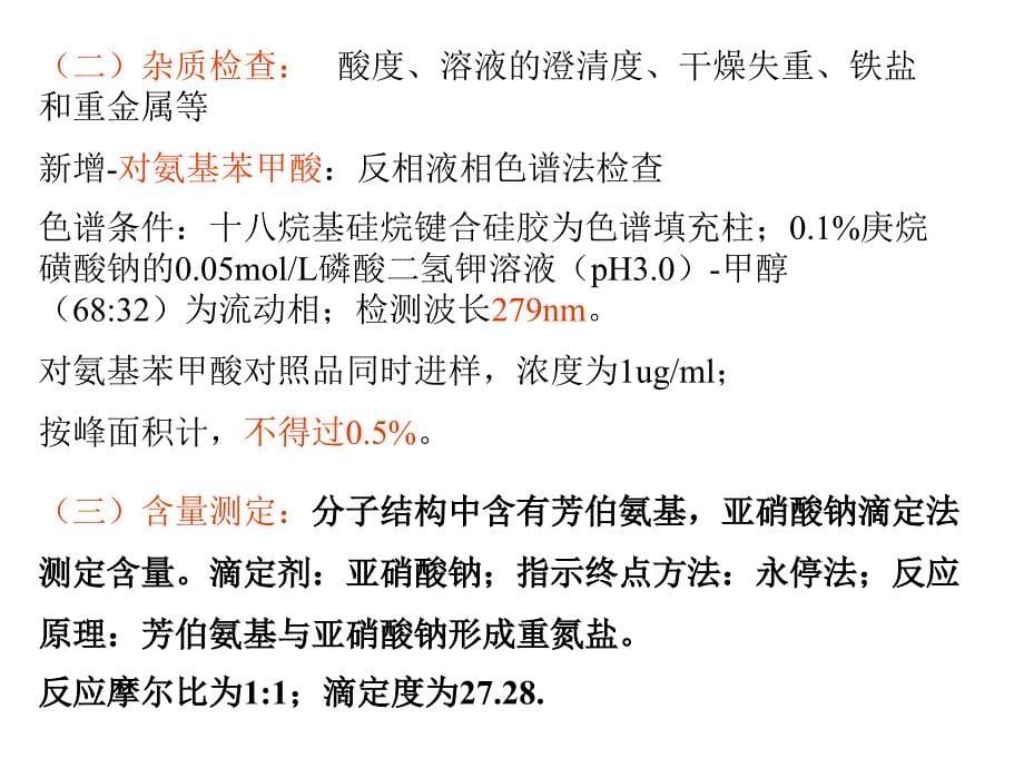 第十一章胺类药物的分析_第5页