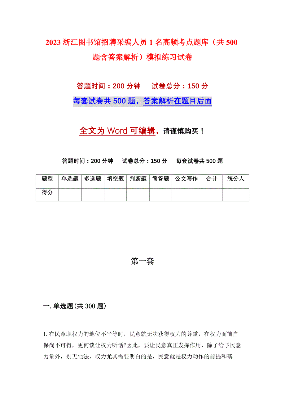 2023浙江图书馆招聘采编人员1名高频考点题库（共500题含答案解析）模拟练习试卷_第1页