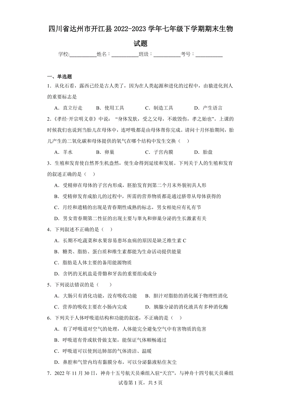 四川省达州市开江县2022-2023学年七年级下学期期末生物试题（含答案）_第1页