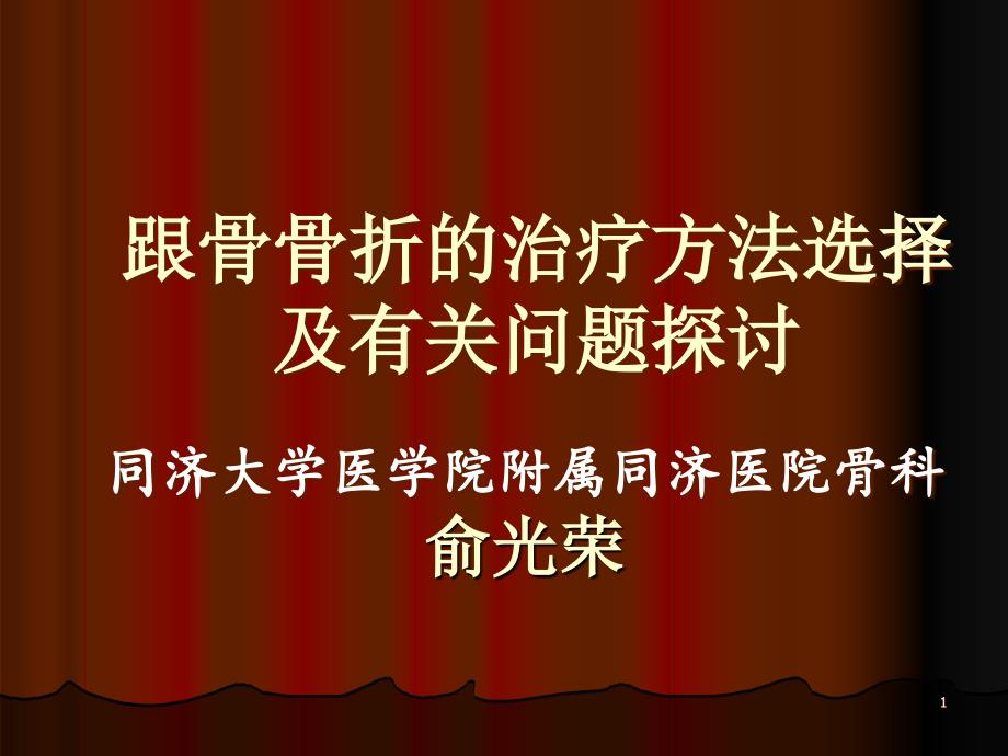 跟骨骨折的治疗方法选择俞光荣PPT课件_第1页