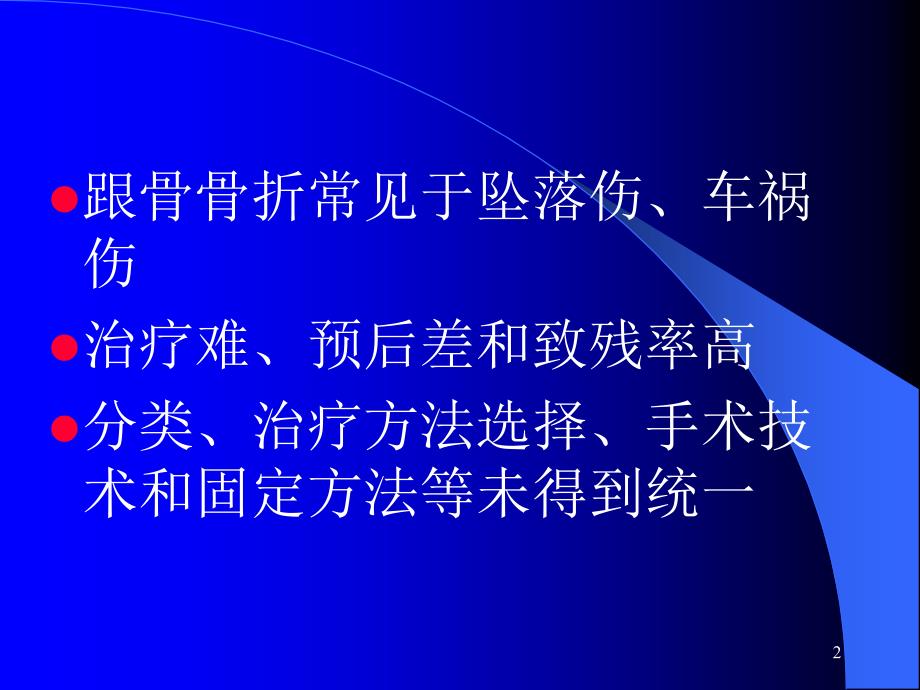 跟骨骨折的治疗方法选择俞光荣PPT课件_第2页