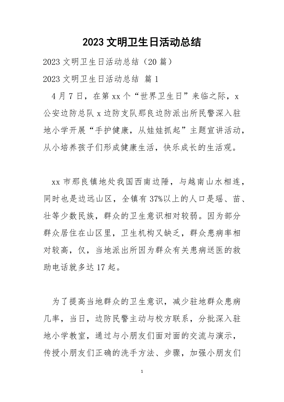 2023文明卫生日活动总结_第1页