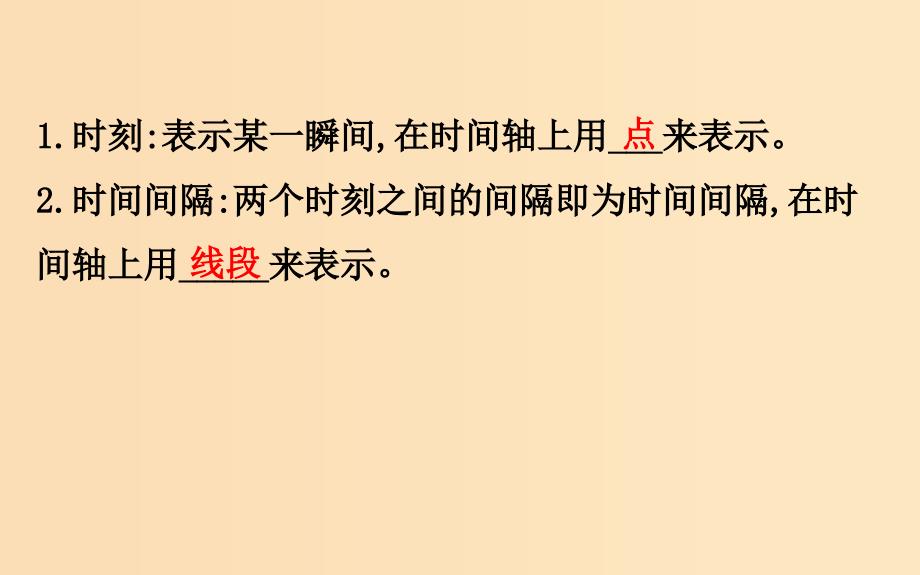 2018-2019学年高中物理第一章运动的描述1.2时间和位移课件1新人教版必修1 .ppt_第4页