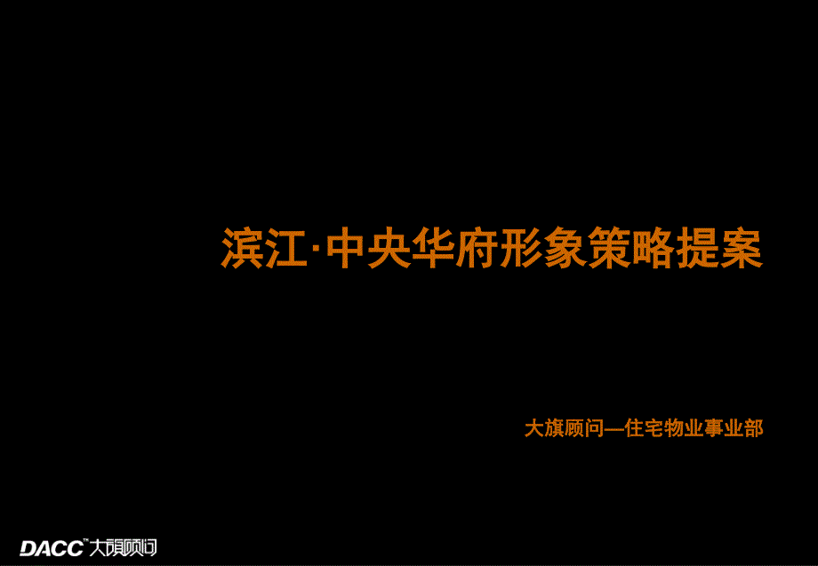 滨江中央华府形象策略提案_第1页