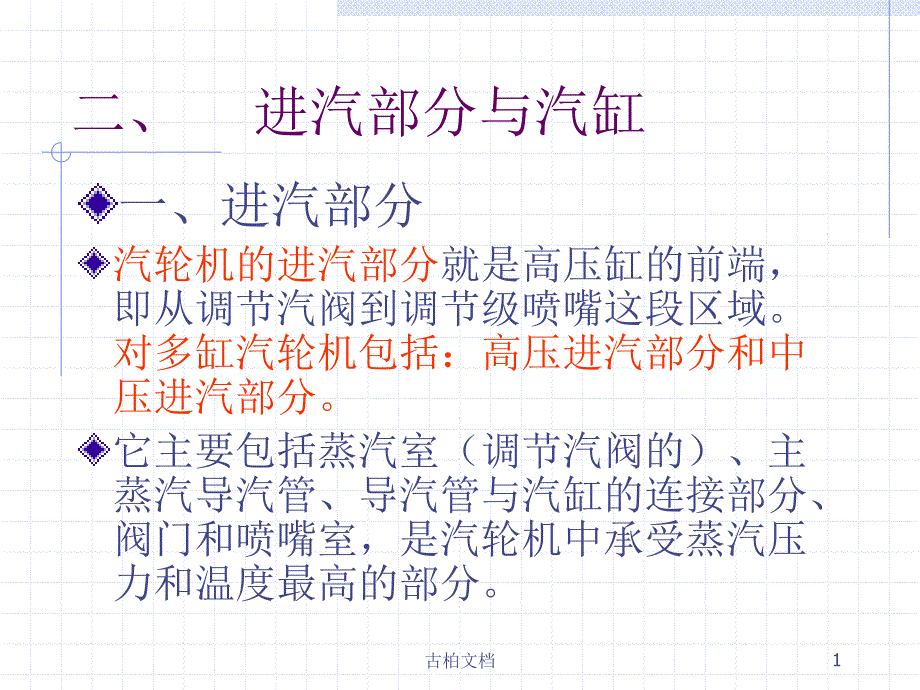 汽轮机结构第一节汽缸高等教学_第1页