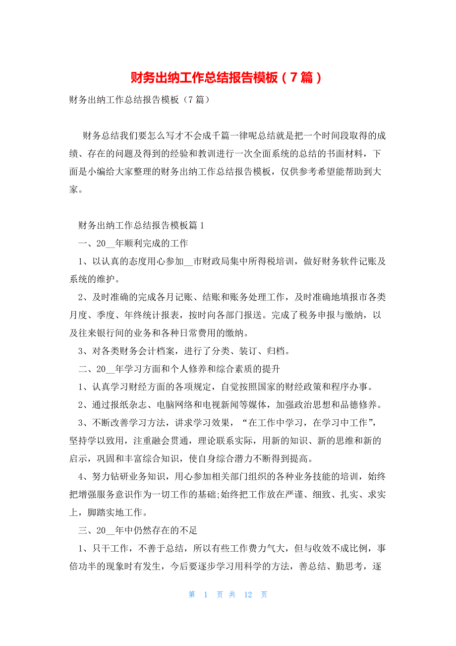 财务出纳工作总结报告模板（7篇）_第1页