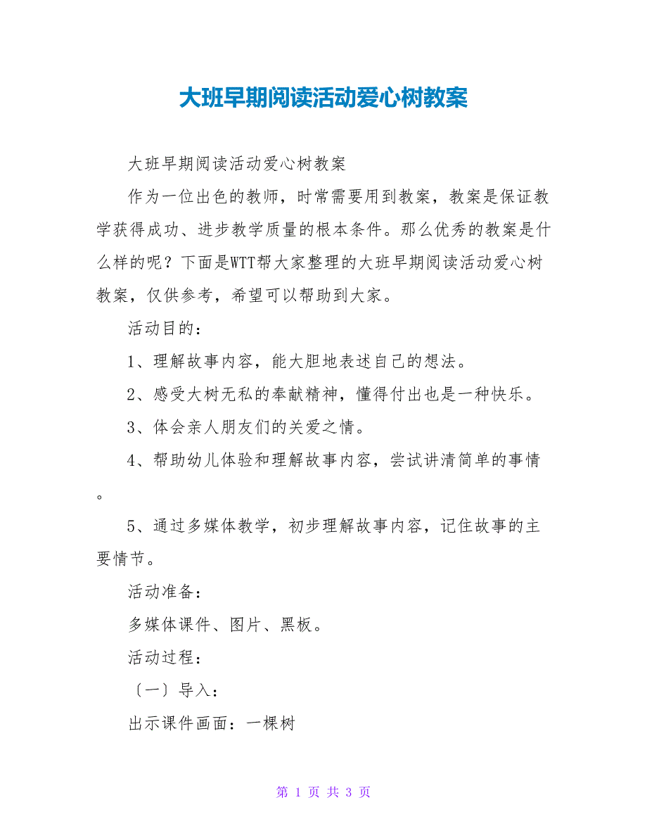 大班早期阅读活动爱心树教案_第1页