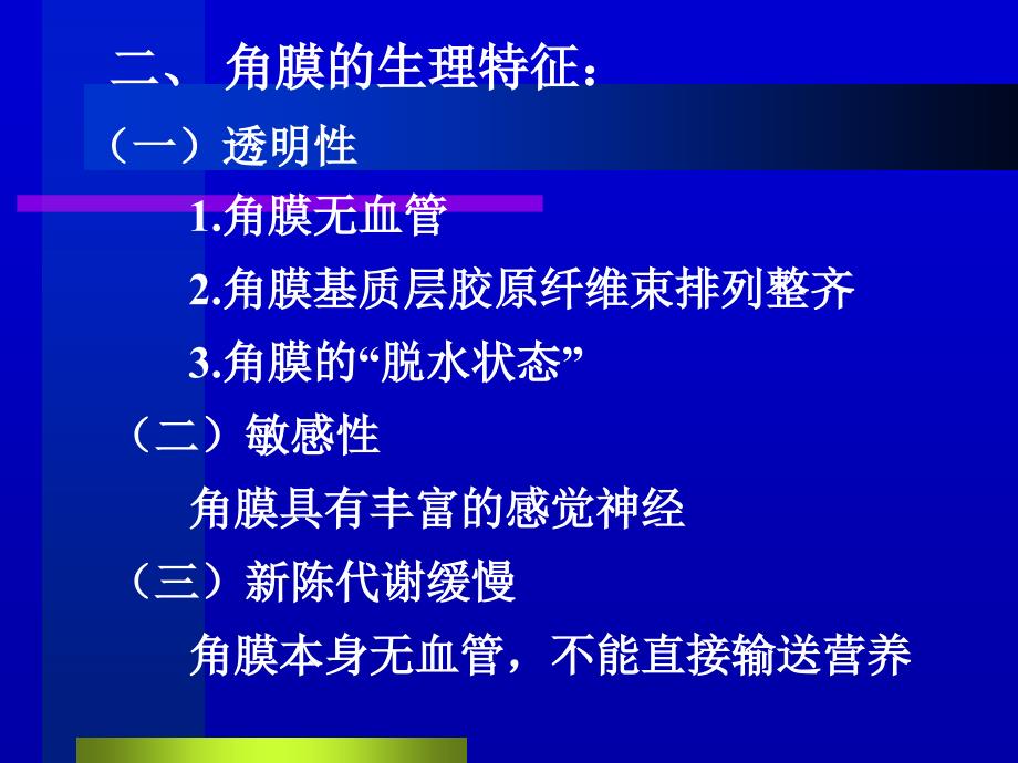 中医眼科学教学课件11黑睛疾病_第3页