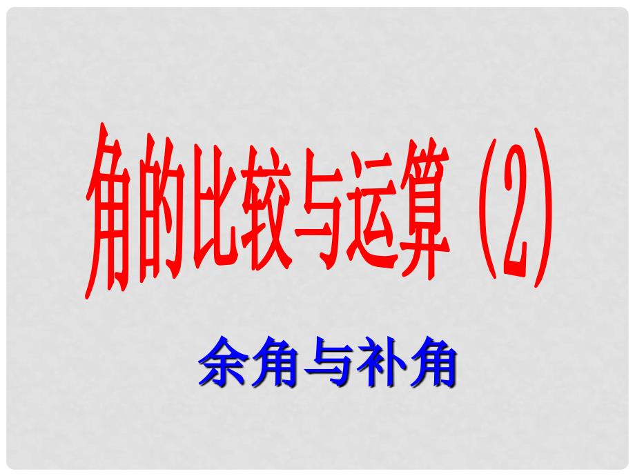 山东省邹平县实验中学七年级数学上册 4.3.2 角的比较与运算课件1 （新版）新人教版_第1页