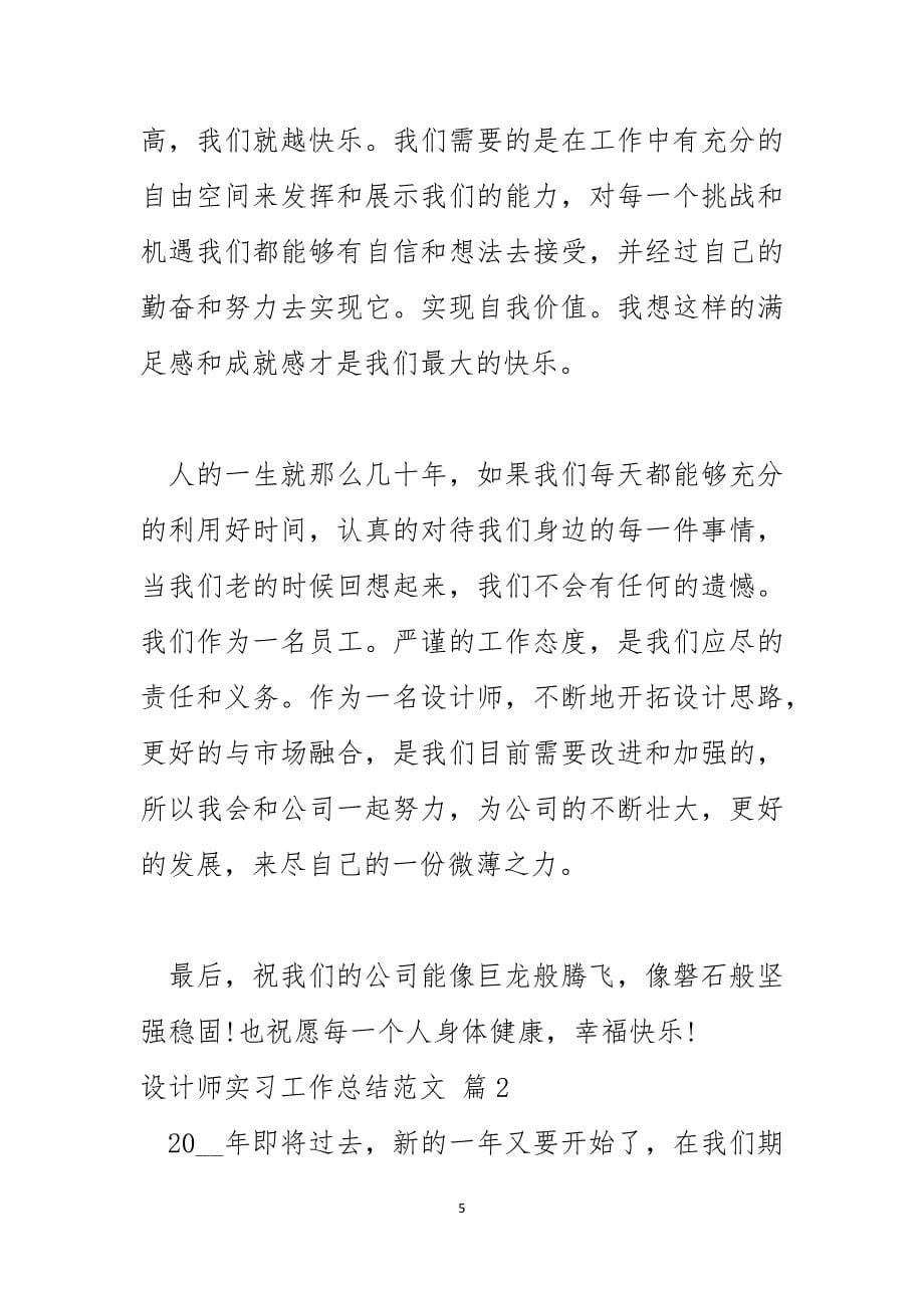 设计师实习工作总结范文_第5页