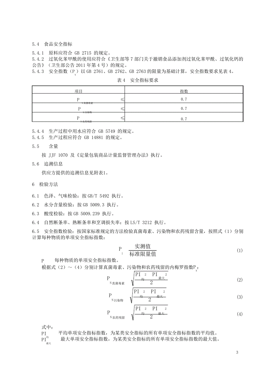 挂面团体标准_第3页