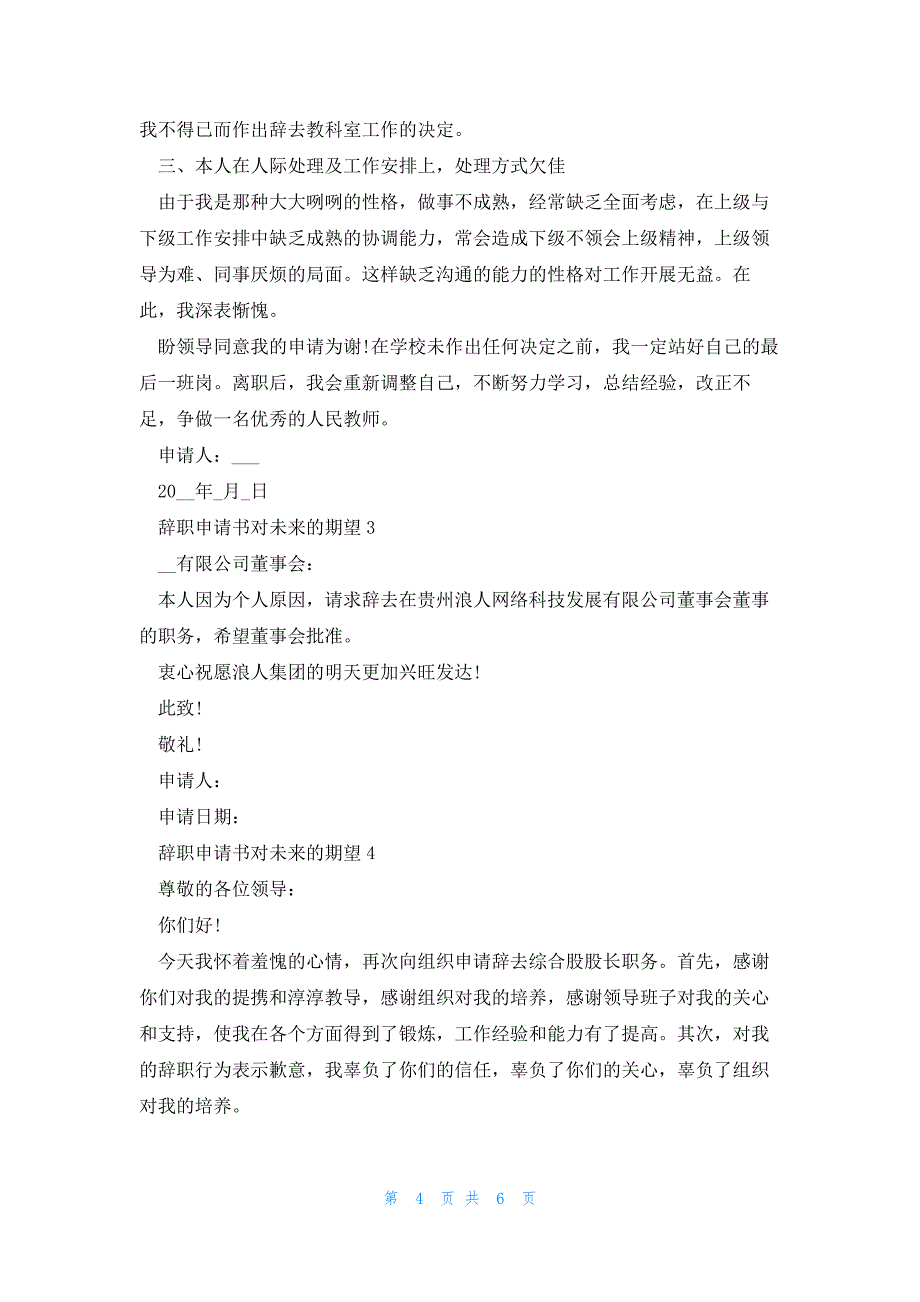 辞职申请书对未来的期望五篇_第4页