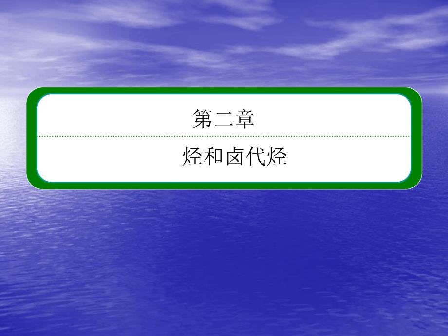 高考化学总复习重点课件烃与卤代烃_第1页