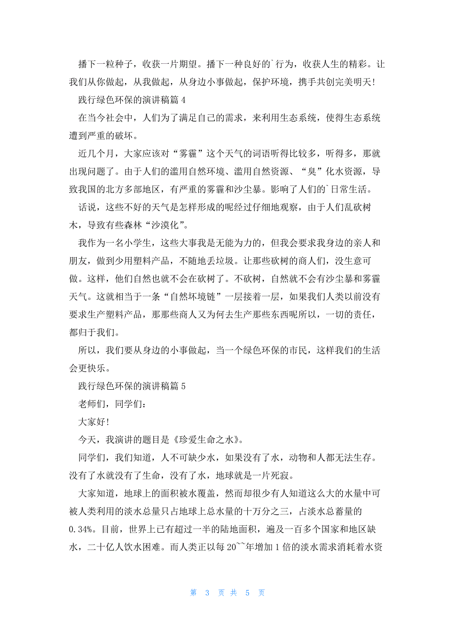 践行绿色环保的演讲稿汇总5篇_第3页