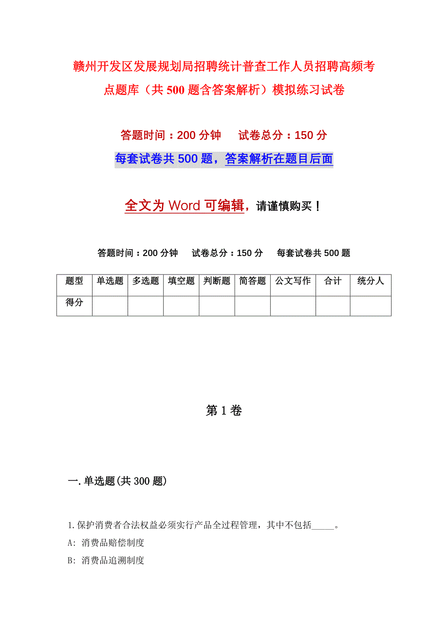 赣州开发区发展规划局招聘统计普查工作人员招聘高频考点题库（共500题含答案解析）模拟练习试卷_第1页