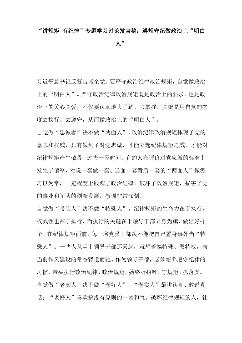 “讲规矩 有纪律”专题学习讨论发言稿：遵规守纪做政治上“明白人_第1页