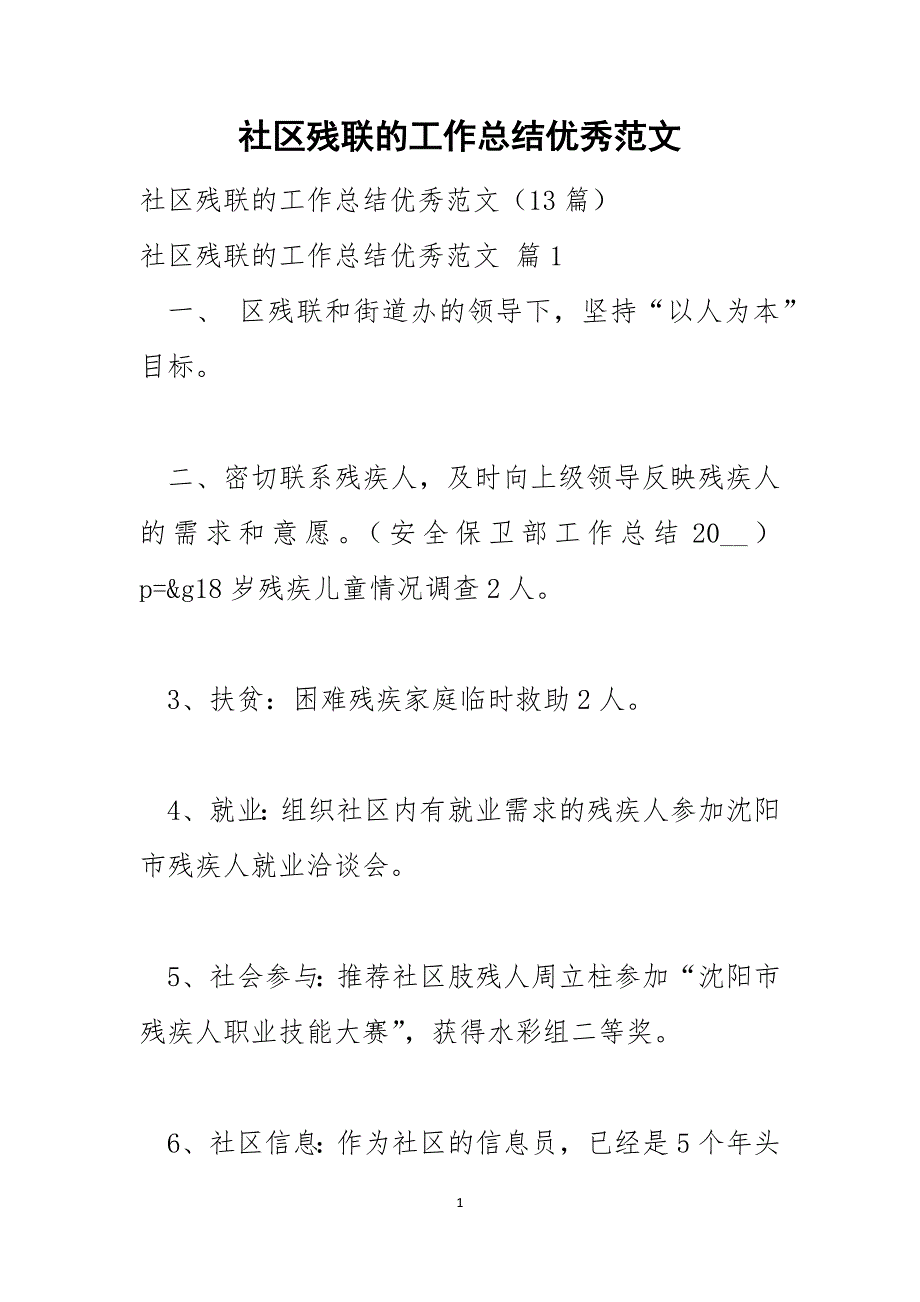 社区残联的工作总结优秀范文_第1页