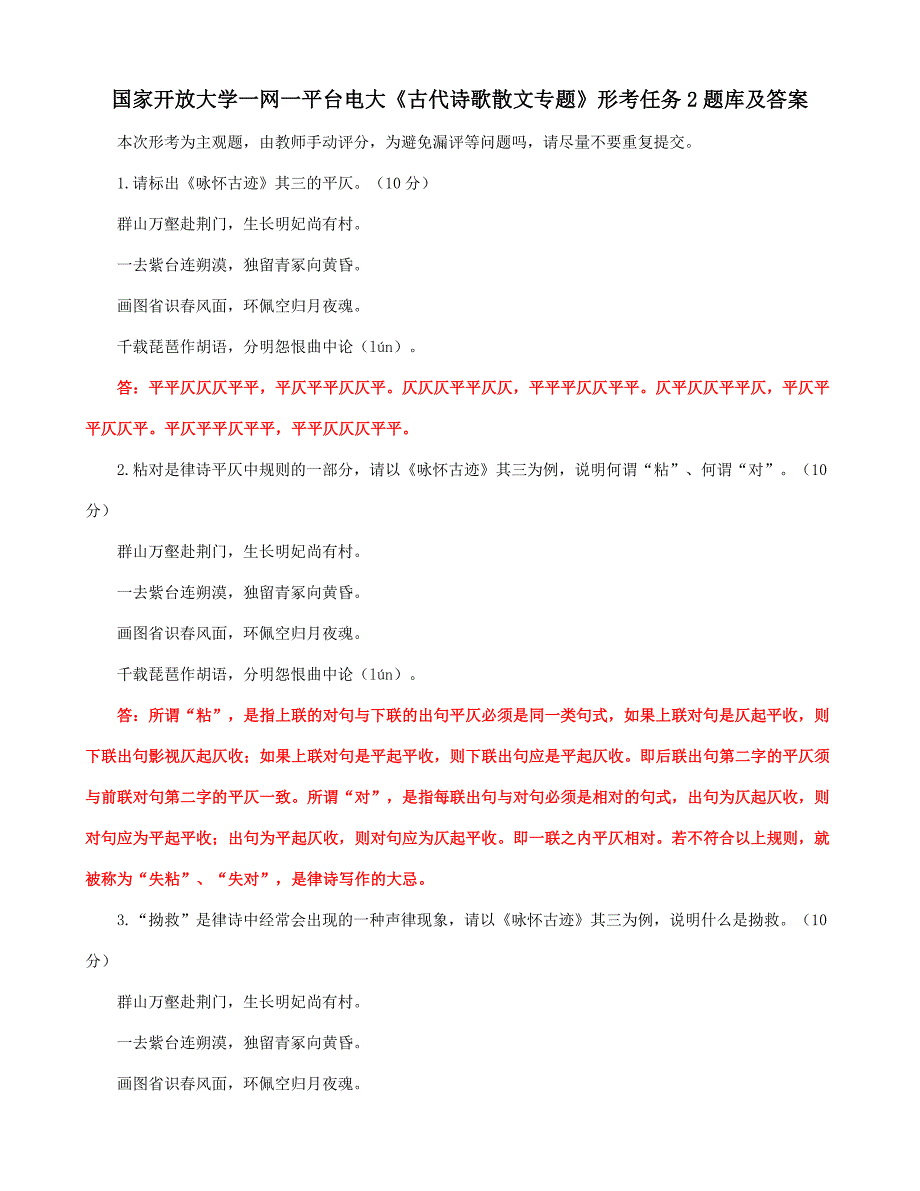 国家开放大学一网一平台电大《古代诗歌散文专题》形考任务2题库及答案_第1页