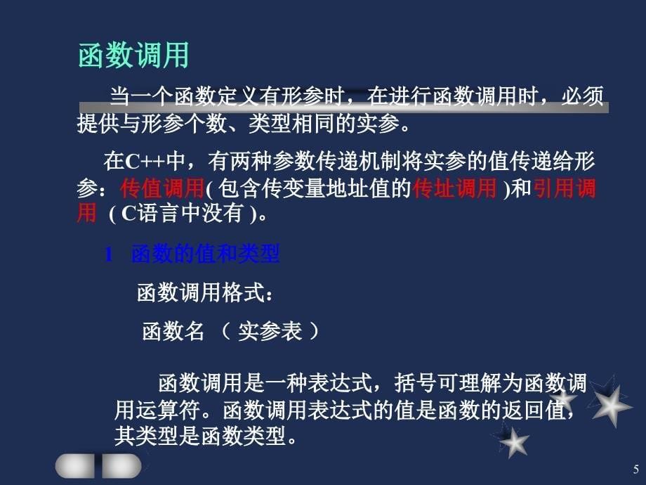 C++程序设计：参数传递_第5页