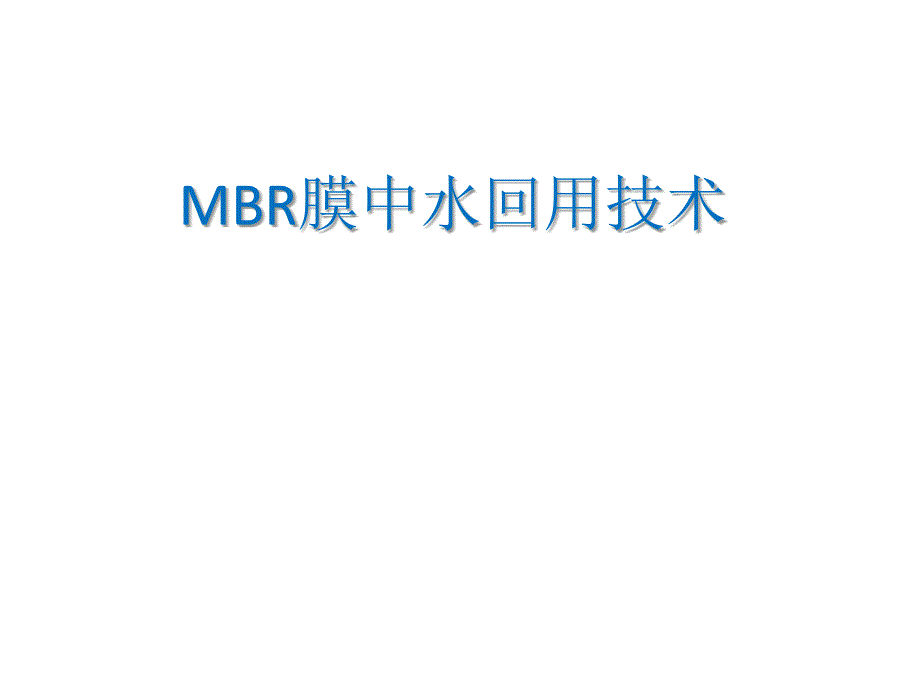 MBR膜中水回用技术_第1页