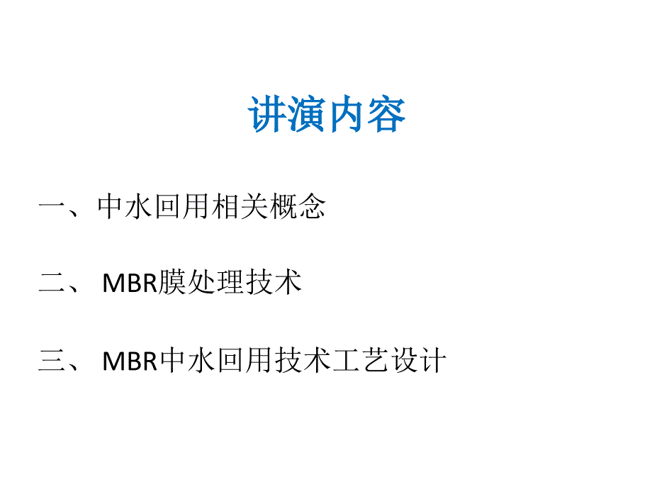 MBR膜中水回用技术_第2页