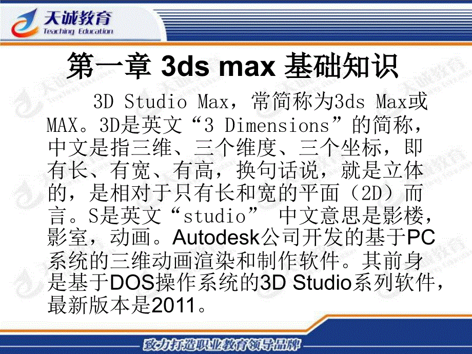 兰州天诚电脑学校3DMAX公开.ppt_第1页