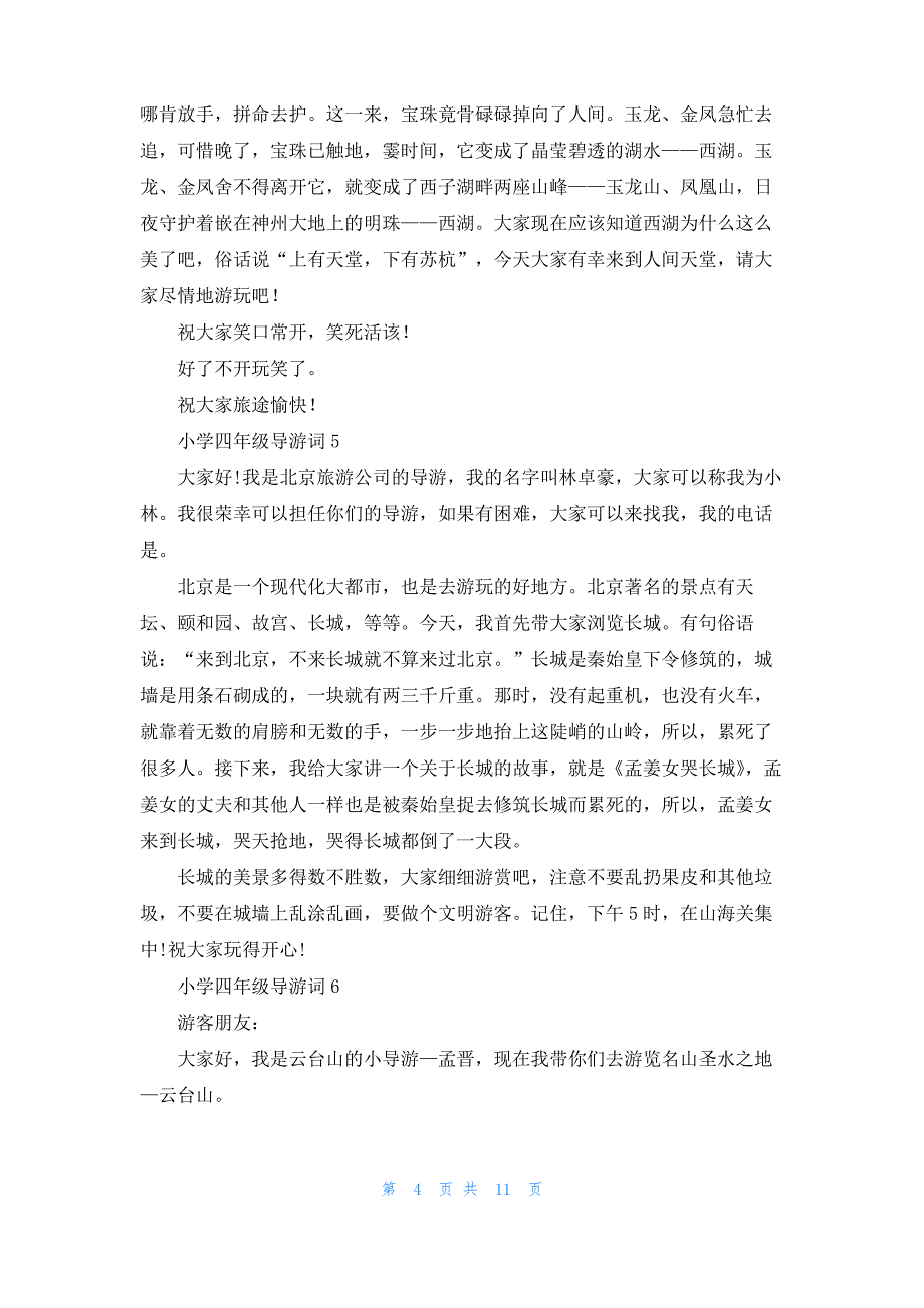 小学四年级导游词15篇_第4页