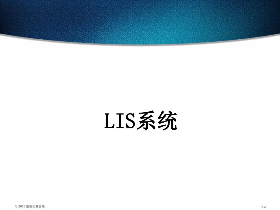 医院信息系统-LIS系统_第2页