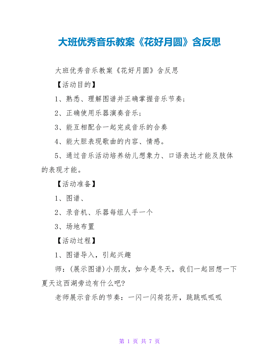 大班优秀音乐教案《花好月圆》含反思_第1页