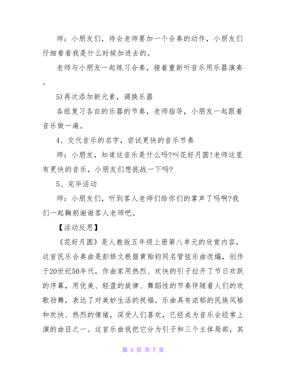 大班优秀音乐教案《花好月圆》含反思_第3页