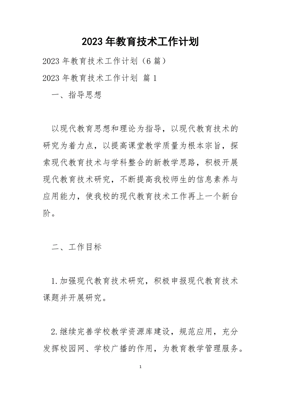 2023年教育技术工作计划_第1页