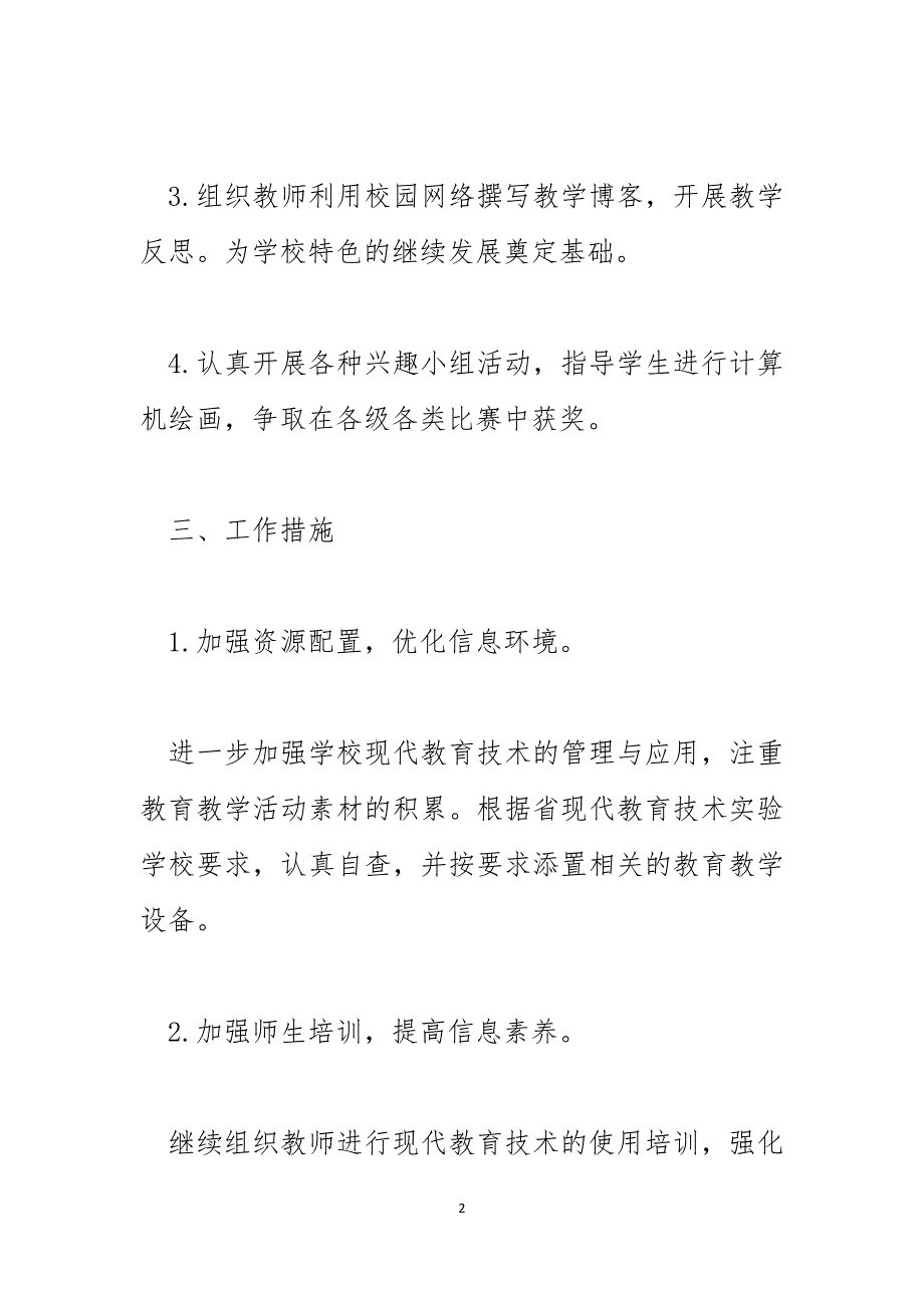 2023年教育技术工作计划_第2页