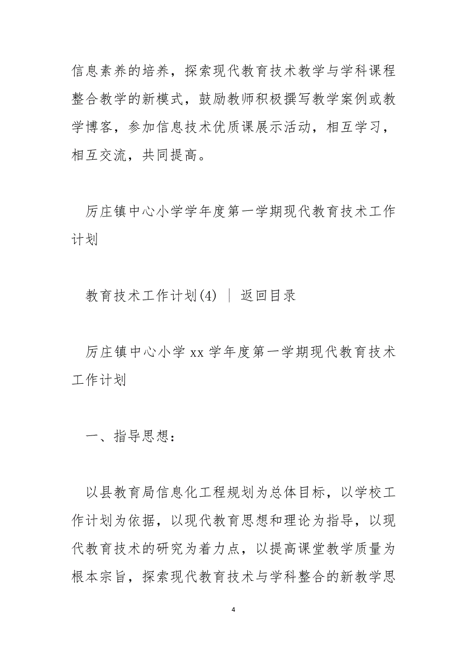 2023年教育技术工作计划_第4页