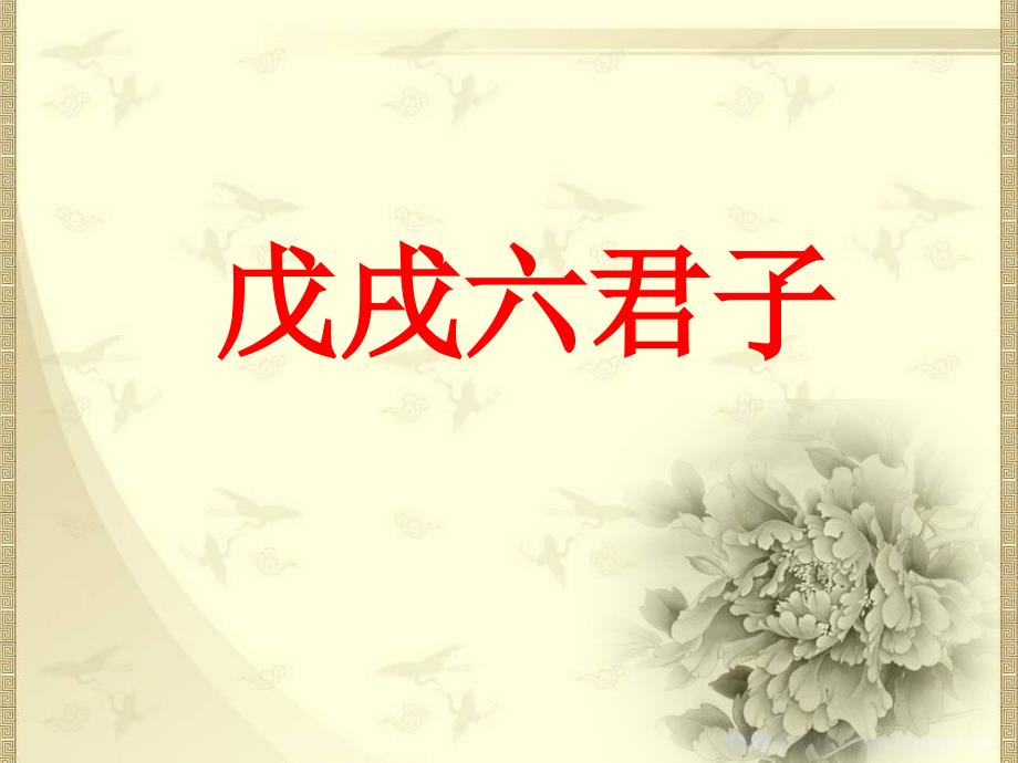戊戌六君子PPT课件_第1页