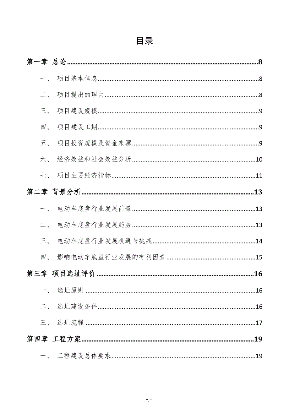 电动车底盘项目可行性报告（模板）_第4页