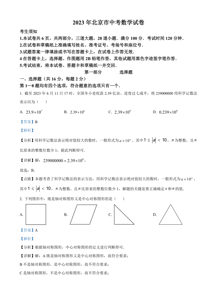 2023年北京市中考数学真题（含解析）_第1页