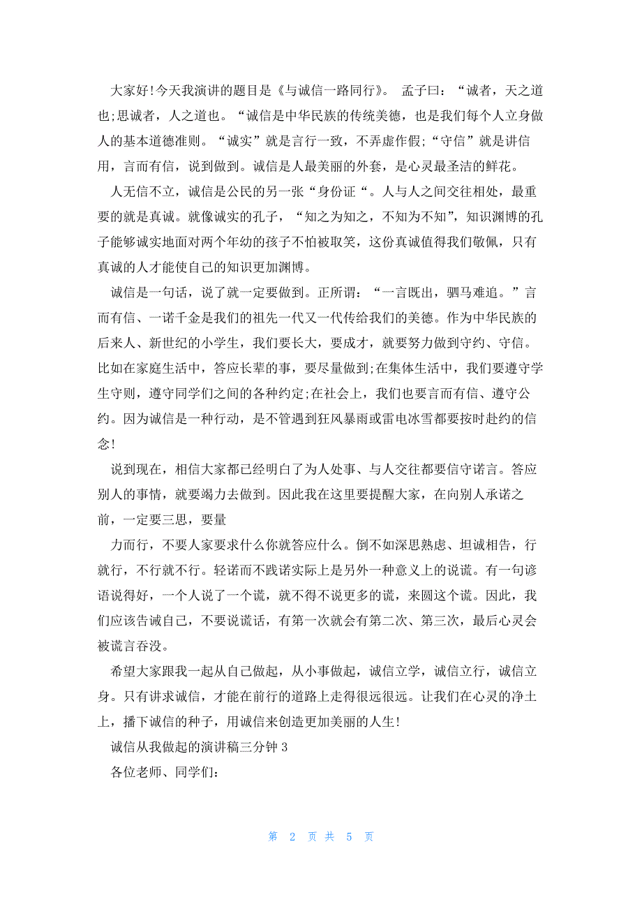 诚信从我做起的演讲稿三分钟5篇_第2页