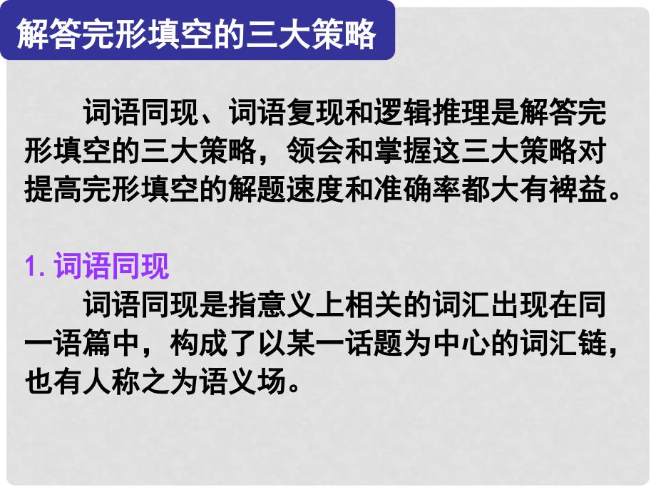 高考英语大一轮复习 完形微技能 3 解答完形填空的三大策略课件 新人教版_第1页