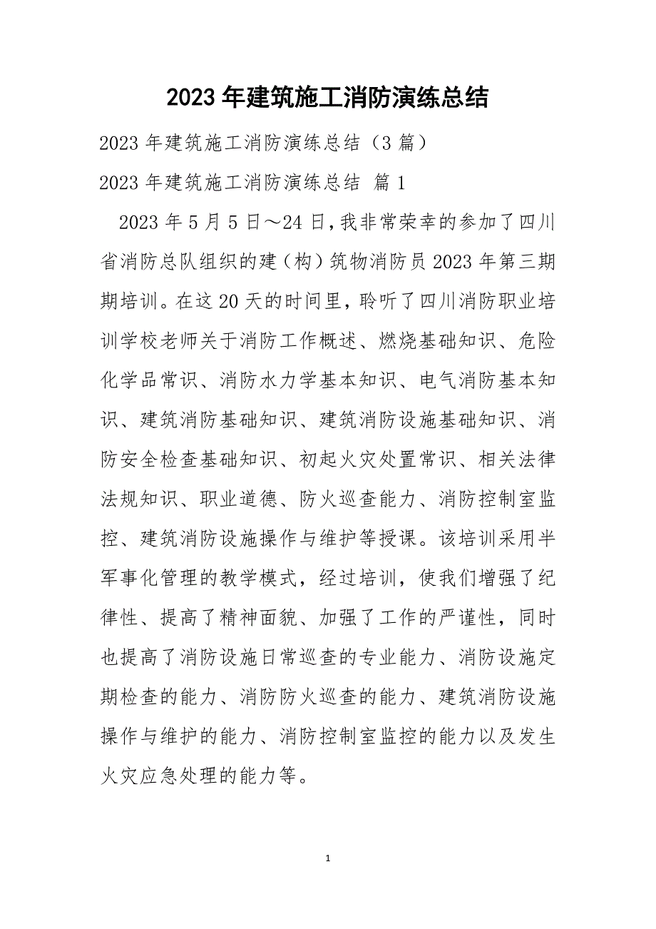 2023年建筑施工消防演练总结_第1页