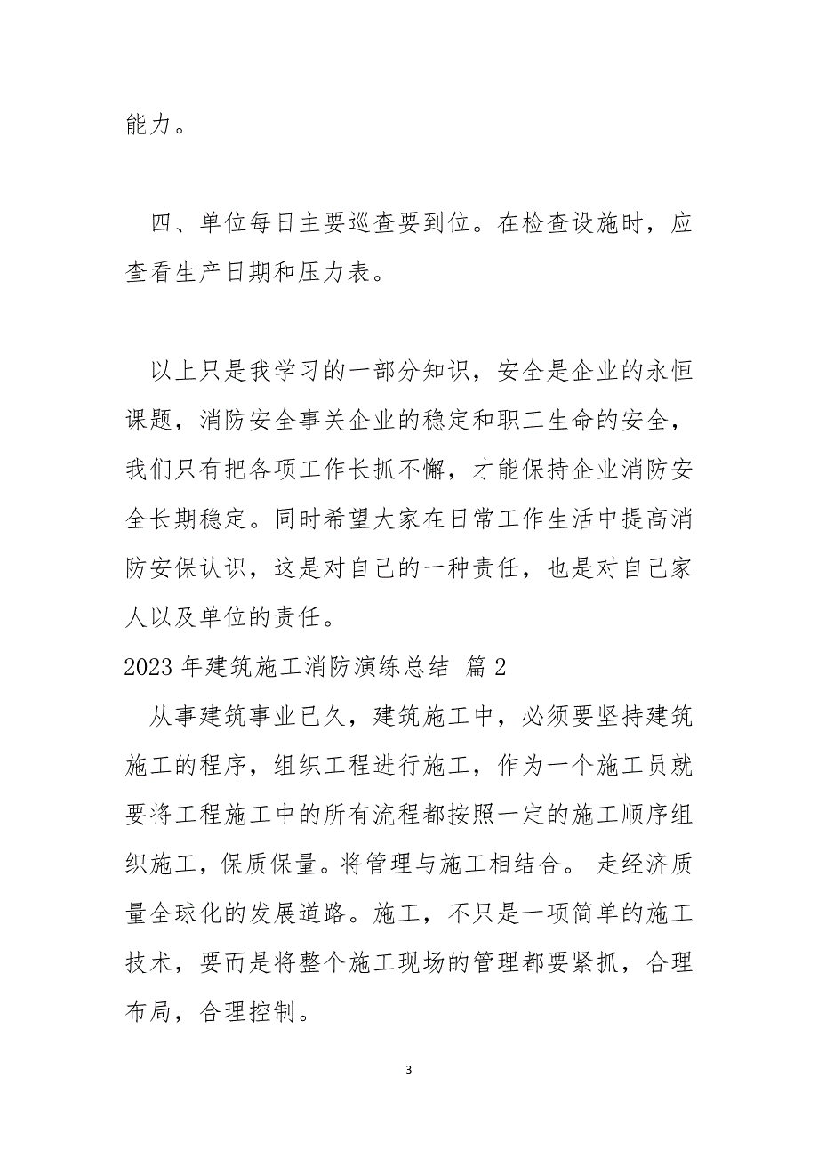 2023年建筑施工消防演练总结_第3页