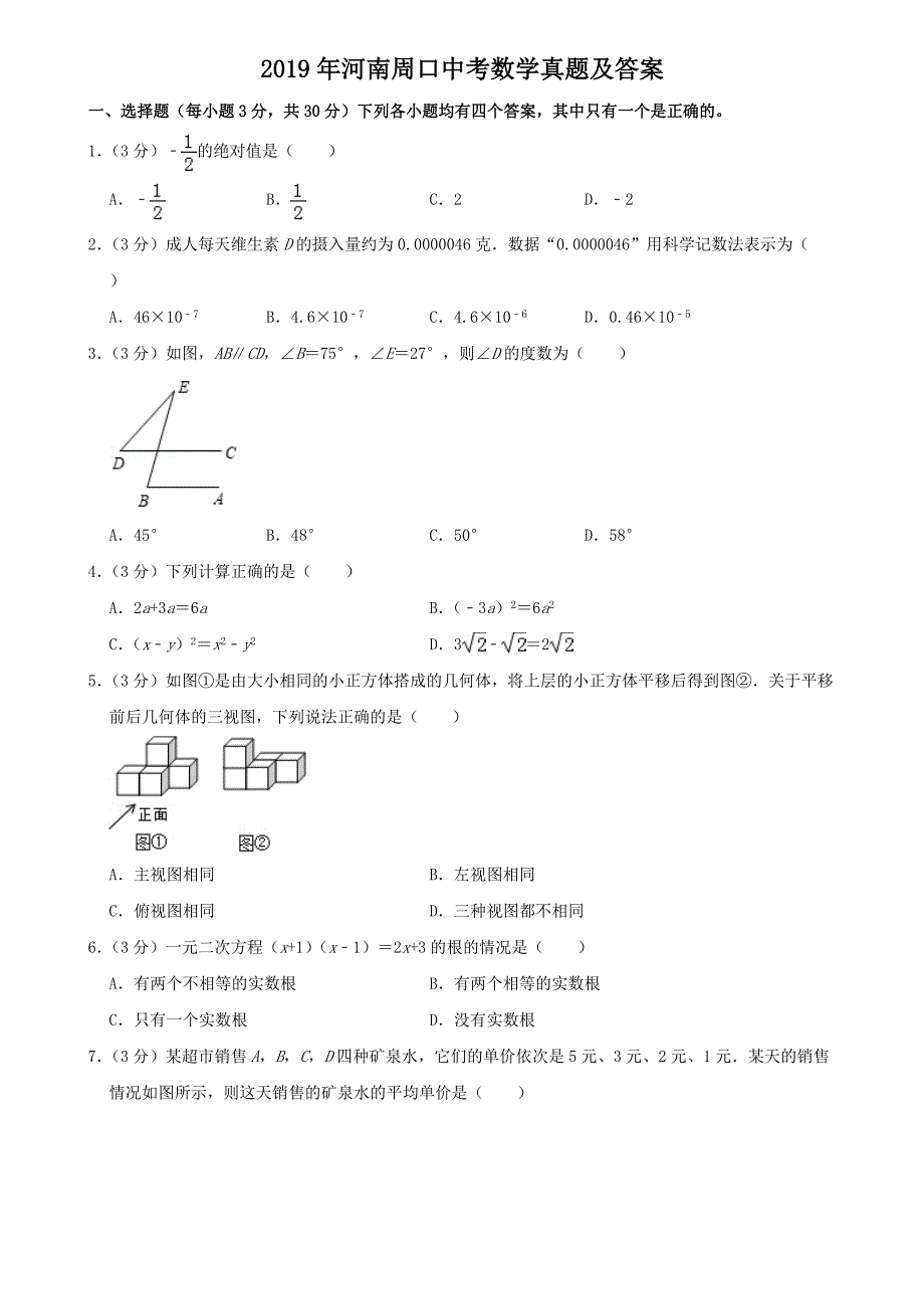 2019年河南周口中考数学真题及答案_第1页