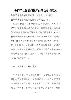 教师节社区慰问教师的活动总结范文