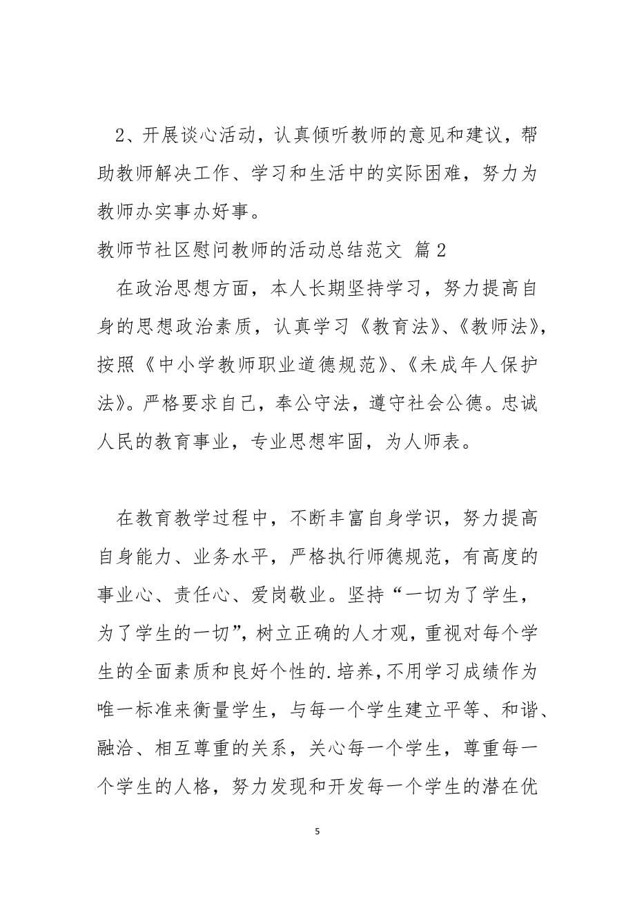 教师节社区慰问教师的活动总结范文_第5页