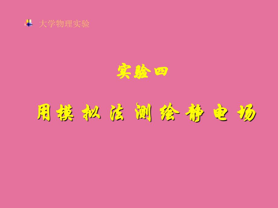 用模拟法测绘静电场1ppt课件_第1页