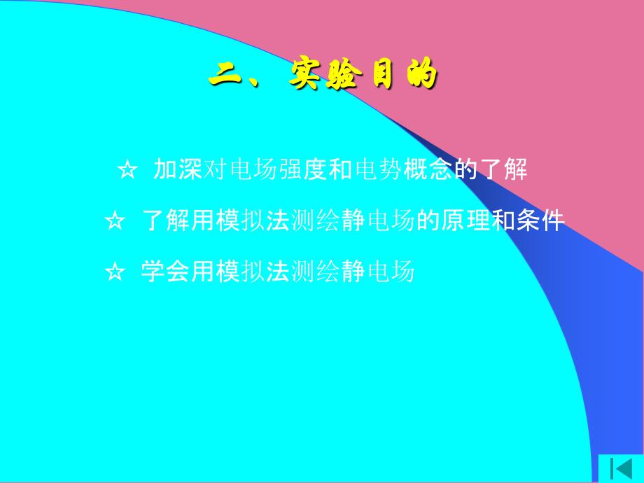 用模拟法测绘静电场1ppt课件_第4页