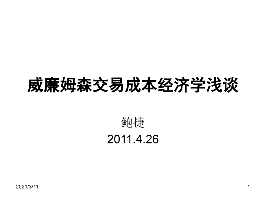 威廉姆森的交易成本经济学_第1页