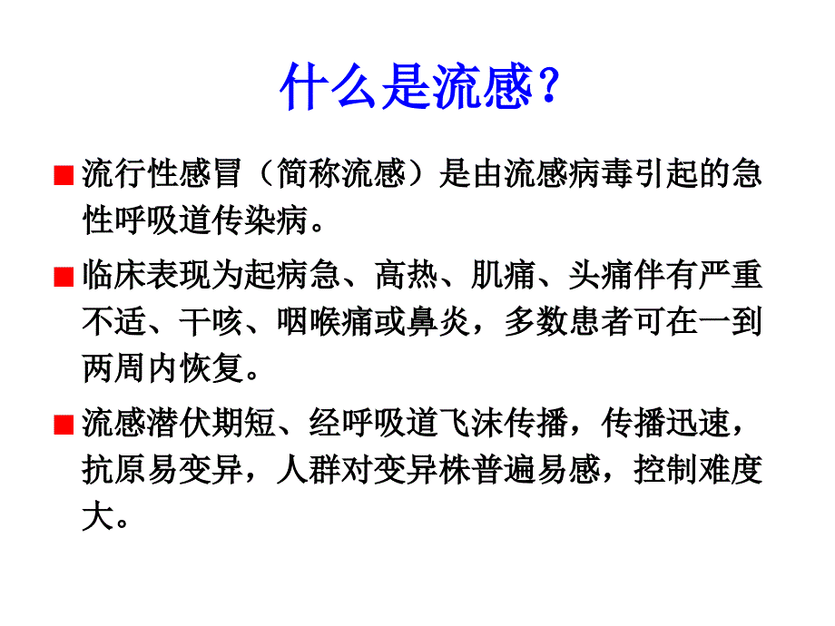 不明原因肺炎与人禽流感相关培训.ppt_第2页