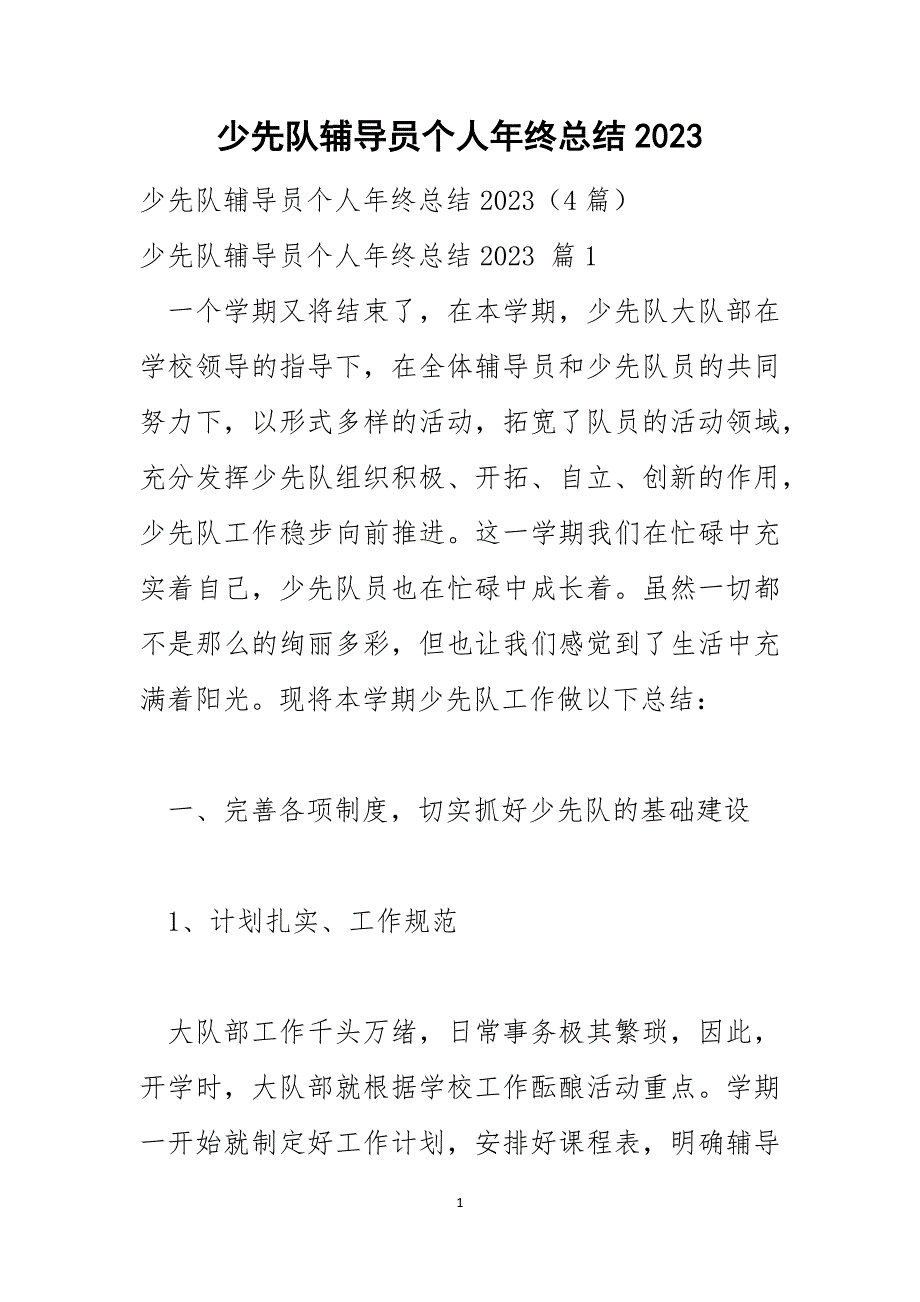 少先队辅导员个人年终总结2023_第1页